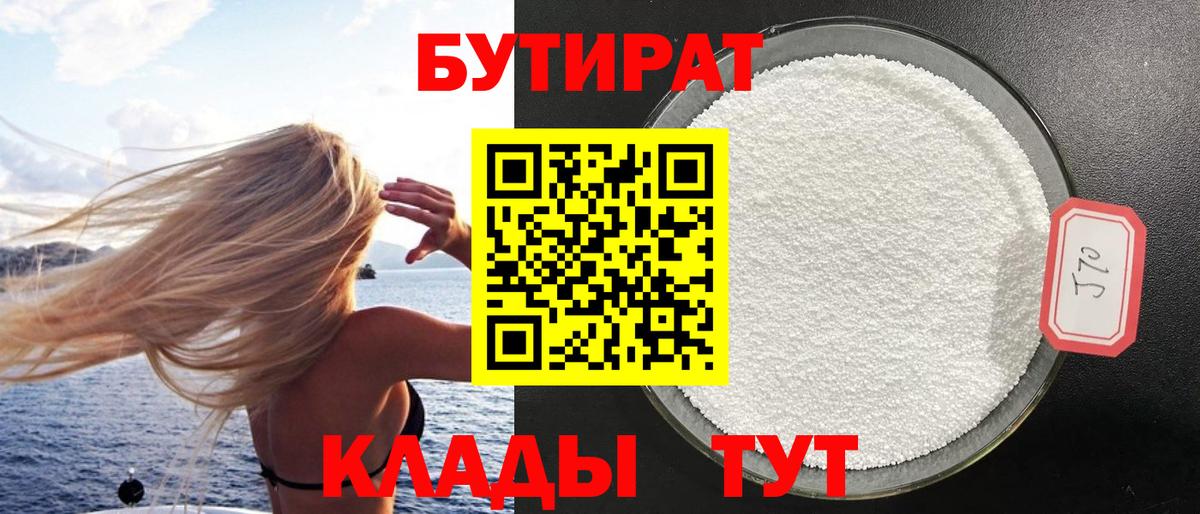 БУТИРАТ бутандиол Белореченск