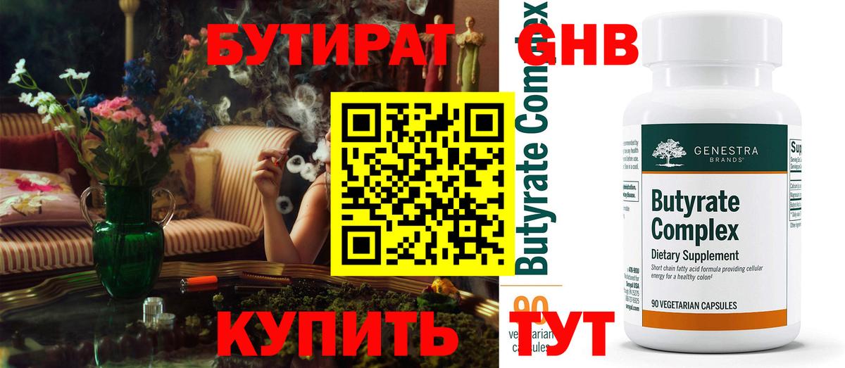 Белореченск  БУТИРАТ бутандиол  Вход с VPN 