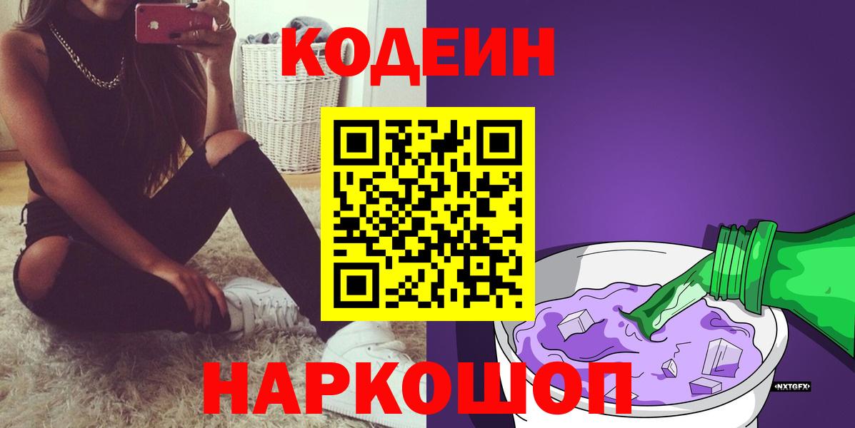 Кодеин Purple Drank Белореченск
