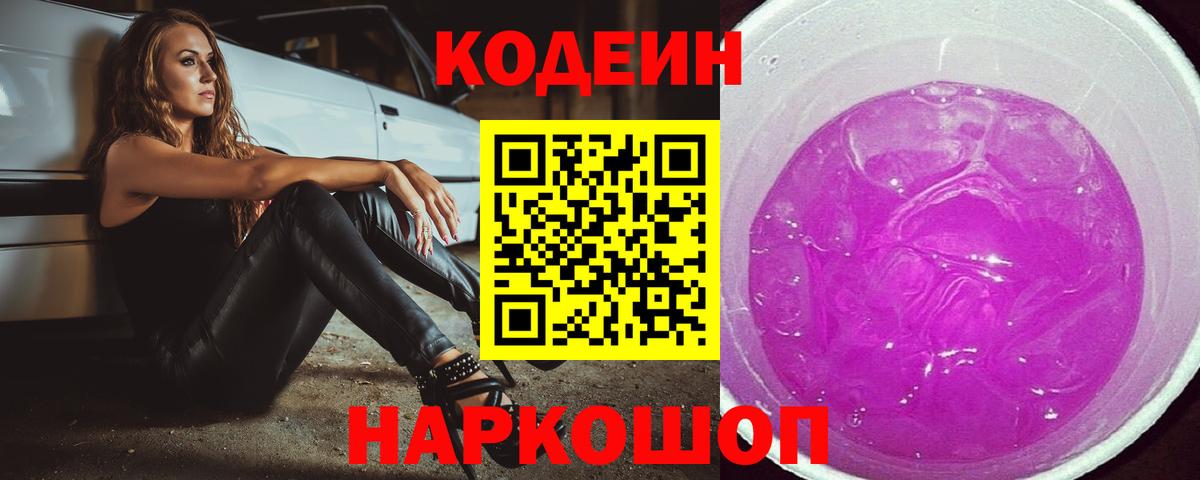 купить  цена  Вход с VPN  Белореченск  Кодеин Purple Drank  Кодеиновый сироп Lean Purple Drank 